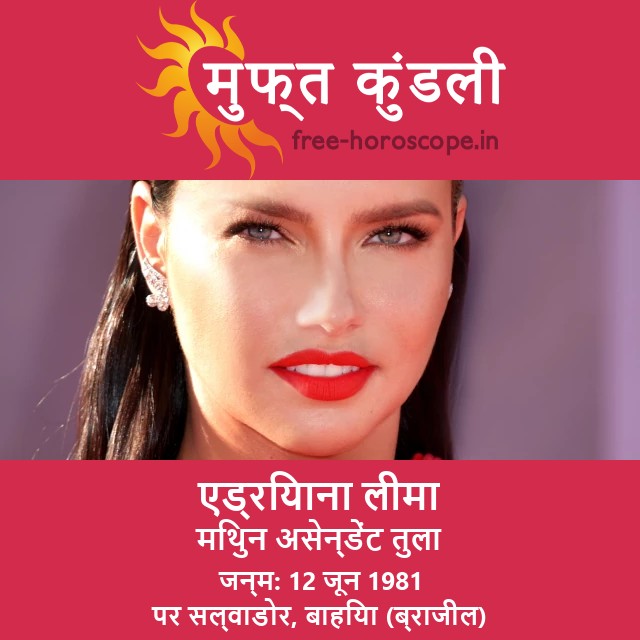 एड्रियाना लीमा का ज्योतिषीय चित्र: मिथुन राशी का प्रभाव