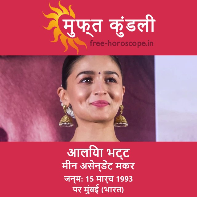 अलिया भट्ट का ज्योतिषी चार्ट: मीन राशि के प्रति दृष्टिकोण
