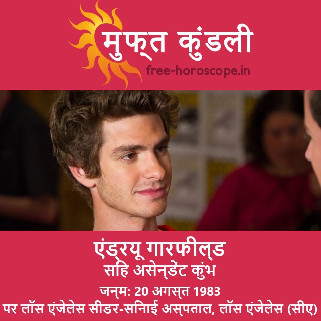 एंड्रयू गारफिल्ड: एक सच्चा लियो राशिफल