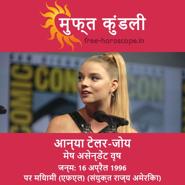 अन्या टेलर-जॉय: मेष राशि का दृष्टिकोण