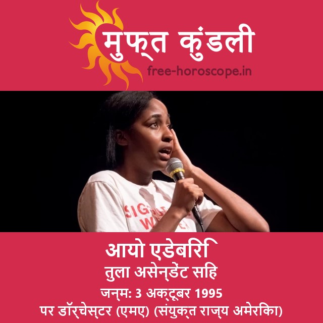 एयो एडेबिरी: तुला राशि के गुण और मशहूर लोगों की अंतर्दृष्टियाँ