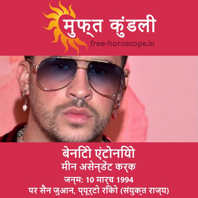 बद बनी का ज्योतिषीय प्रोफ़ाइल: मीन राशि का दृष्टिकोण