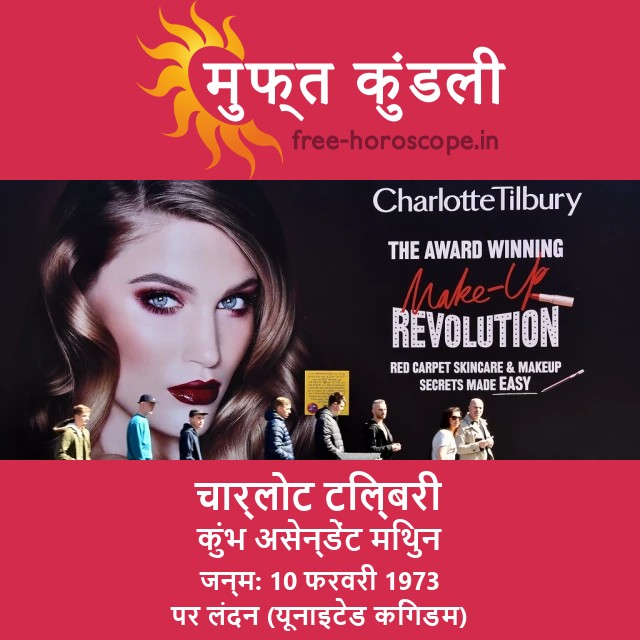 चार्लोट टिलबरी का कुंभ राशि का ज्योतिषीय विश्लेषण