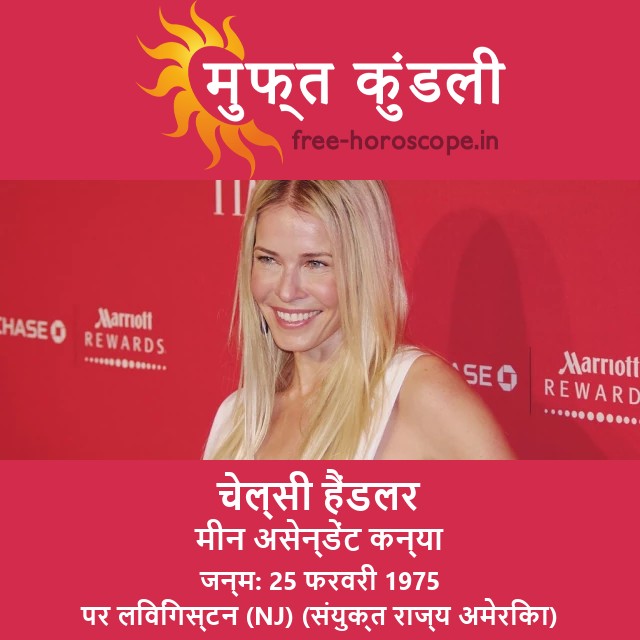 चेल्सी हैंडलर का ज्योतिषीय विश्लेषण: मीन राशि के दृष्टिकोण