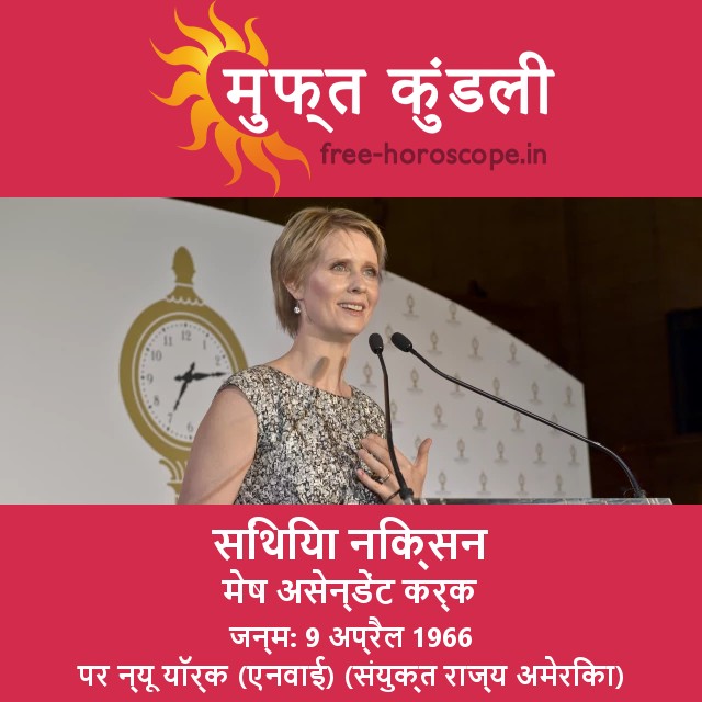 सिंथिया निक्सन का मेष राशि के ज्योतिष संबंधी ज्ञान