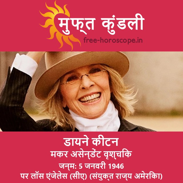 डायन कीटन: एक मकर रतन