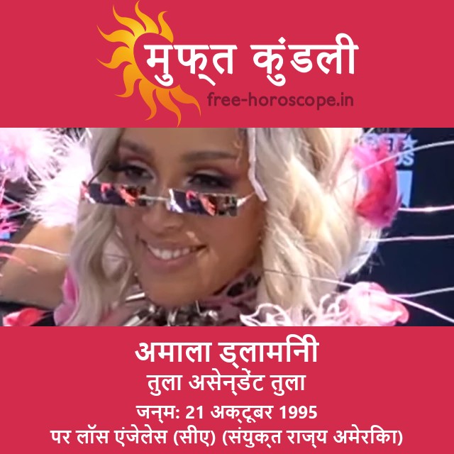 डोजा कैट का तुला राशि प्रोफाइल