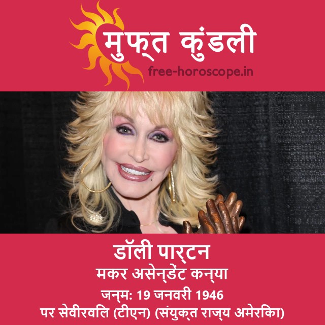 डाॅली पार्टन के मकर राशि के ज्योतिषीय विचार