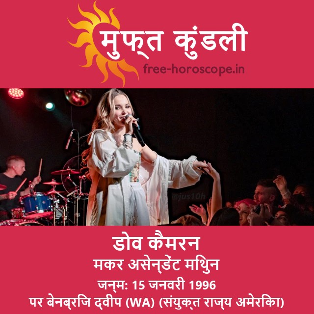 Dove Cameron: रहस्यमयी मकर राशि की स्टार