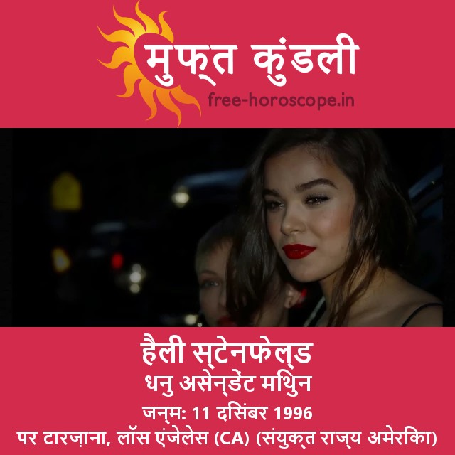 हेली स्टेनफेल्ड: धनु राशि की ज्योतिषी विवरण और अंतर्दृष्टियाँ