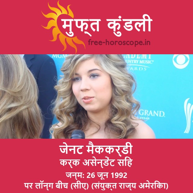 जेनट मैककर्डी का कर्क राशि फल समझाया गया