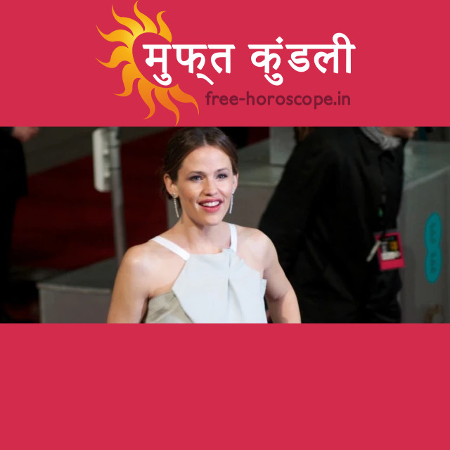 जेनिफर गार्नर: एक प्रेरणादायक मेष राशि की सेलिब्रिटी