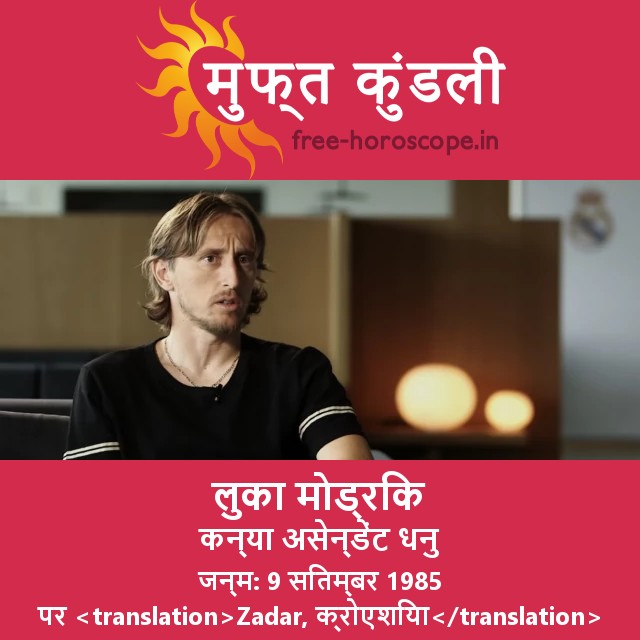 लुका मोड्रिक: कन्या राशि की विशेषताएँ और ज्योतिष संबंधी अंतर्दृष्टियाँ