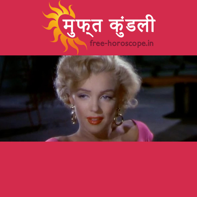 मार्लिन मुनरो: मिथुन राशि का ज्योतिषीय विश्लेषण