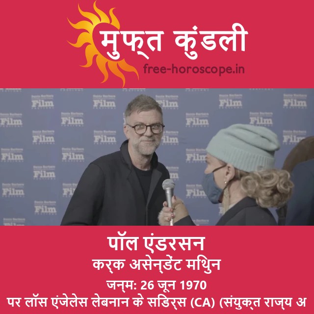 पॉल थॉमस एंडरसन के कैंसर के लक्षणों को समझें