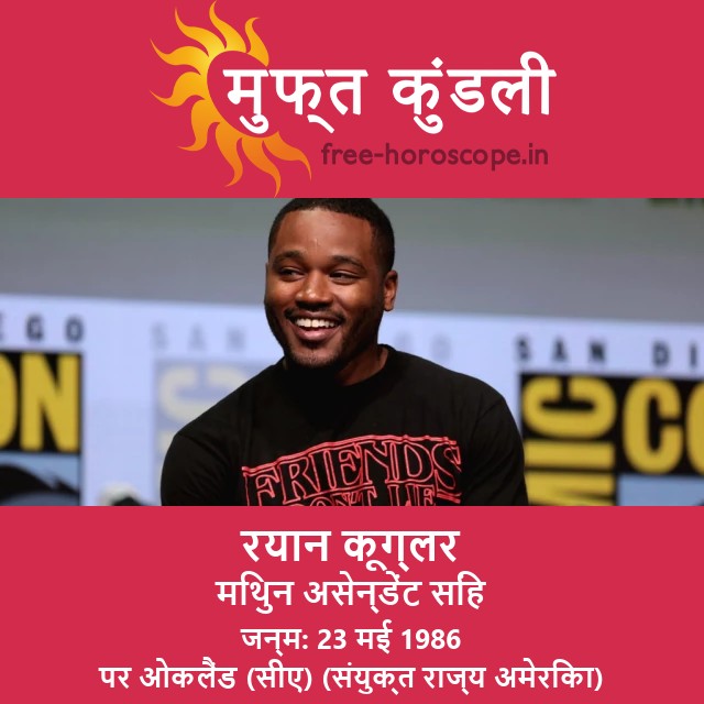 रेयान कूग्लर की ज्योतिषीय प्रोफ़ाइल: जुड़वाँ राशि के अंतर्दृष्टि