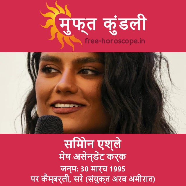 सिमोन एशले: मेष राशि की वह सितारा जिसे आपको जानना चाहिए