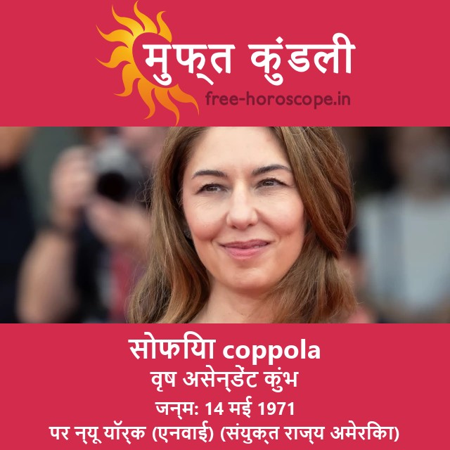 सोफिया कोपोला की वृष राशि पर आधारित ज्योतिष जानकारी