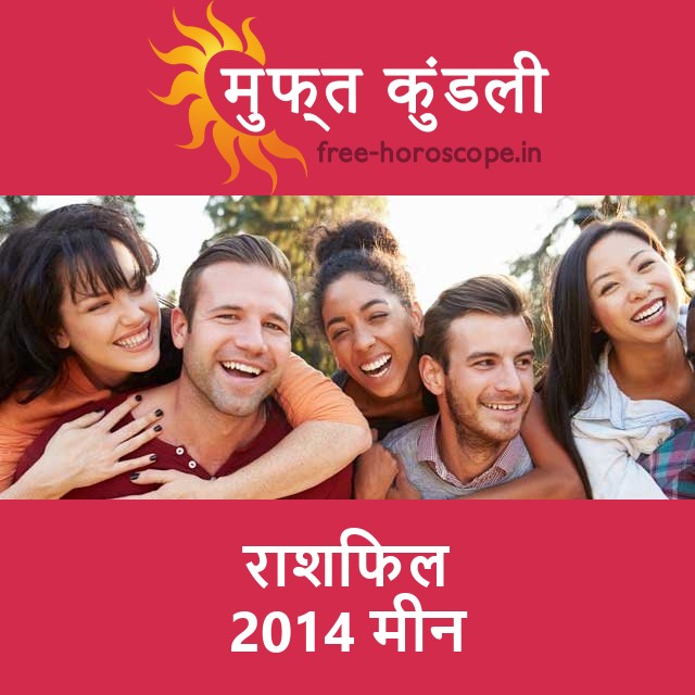 मीन का 2014 का राशिफल: प्रेम-संबंधी
