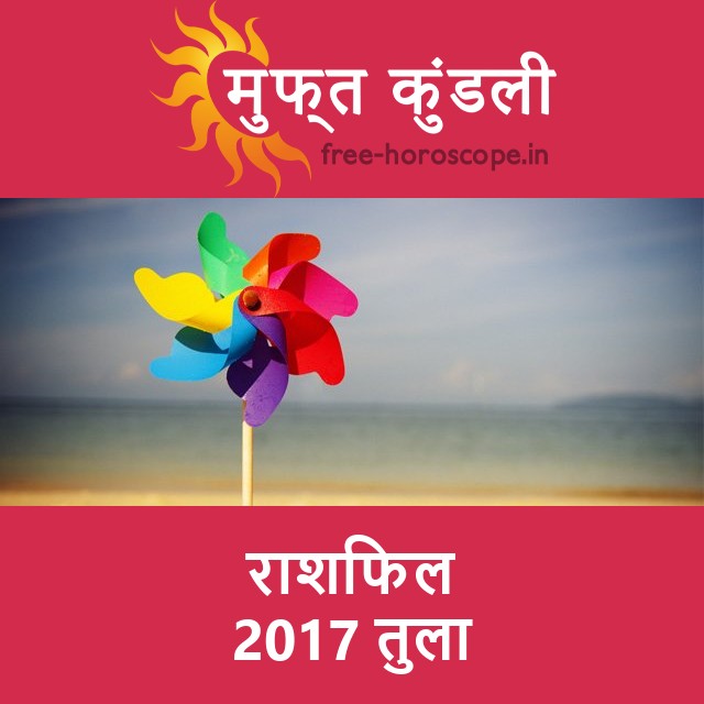 तुला का 2017 का राशिफल: प्रेम-संबंधी
