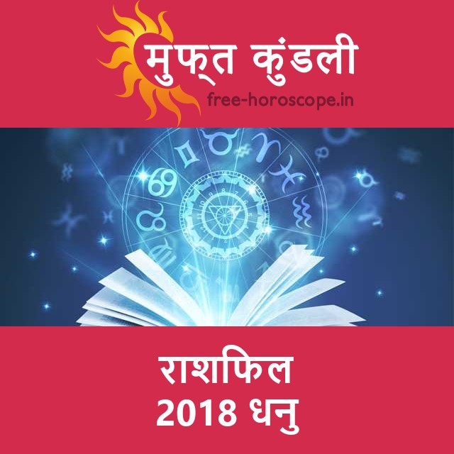 धनु का 2018 का राशिफल: प्रेम-संबंधी