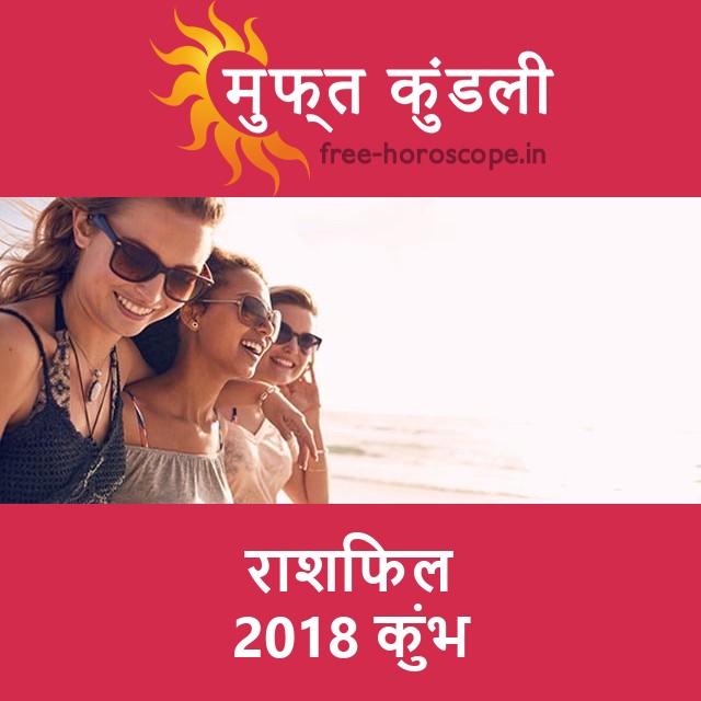 कुंभ का 2018 का राशिफल: प्रेम-संबंधी