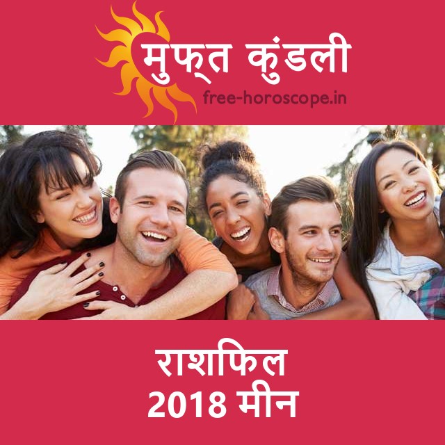मीन का 2018 का राशिफल: प्रेम-संबंधी