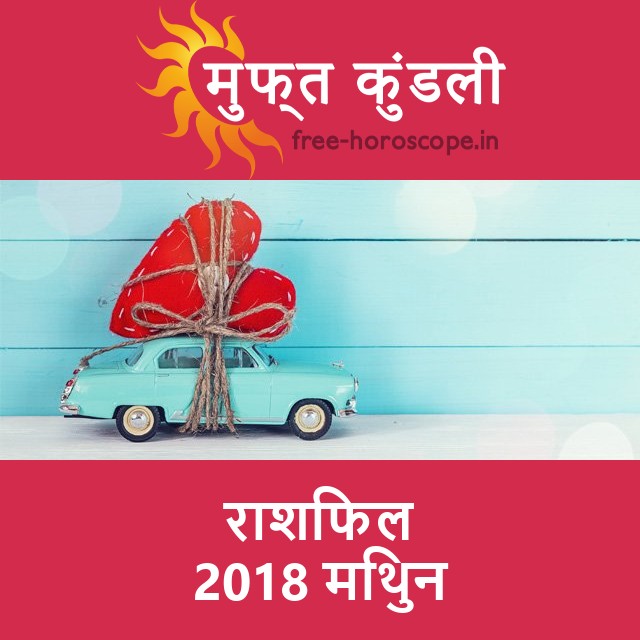 मिथुन का 2018 का राशिफल: प्रेम-संबंधी