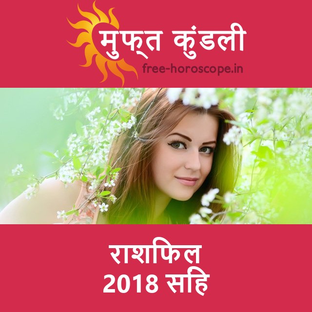 सिंह का 2018 का राशिफल: प्रेम-संबंधी