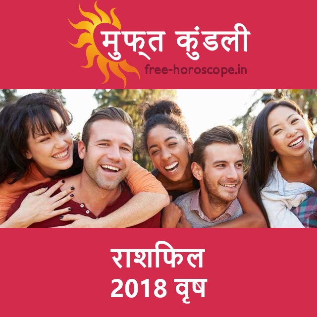 वृष का 2018 का राशिफल: प्रेम-संबंधी