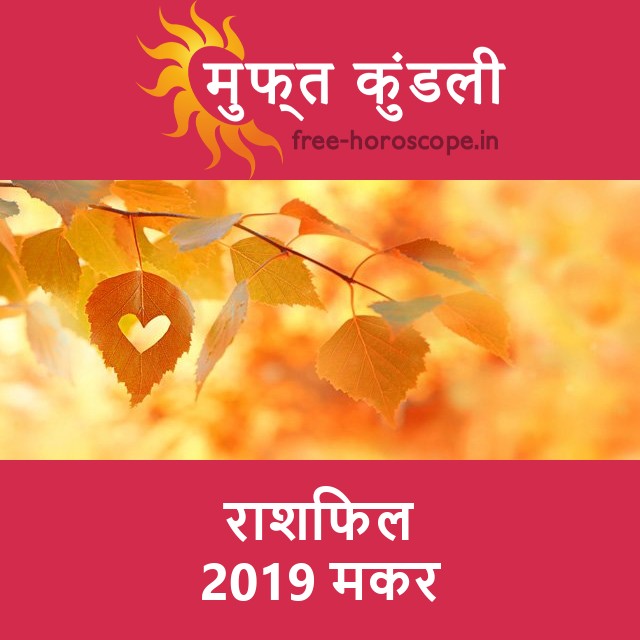 मकर का 2019 का राशिफल: प्रेम-संबंधी