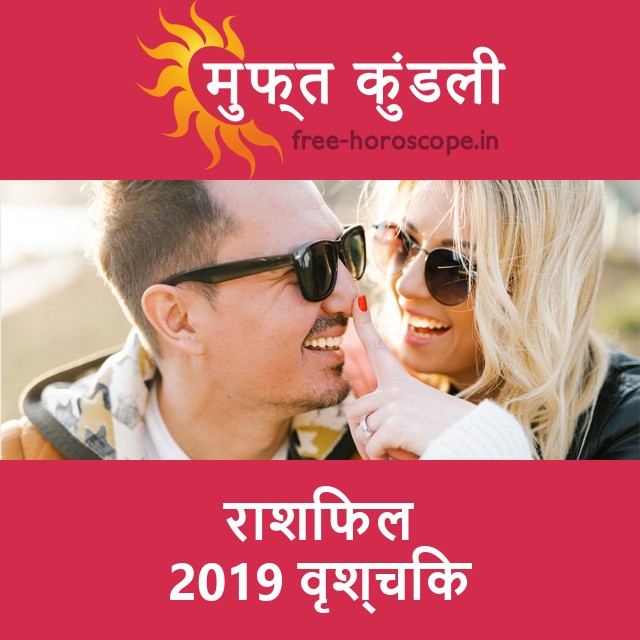 वृश्चिक का 2019 का राशिफल: प्रेम-संबंधी