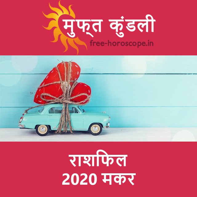 मकर का 2020 का राशिफल: प्रेम-संबंधी