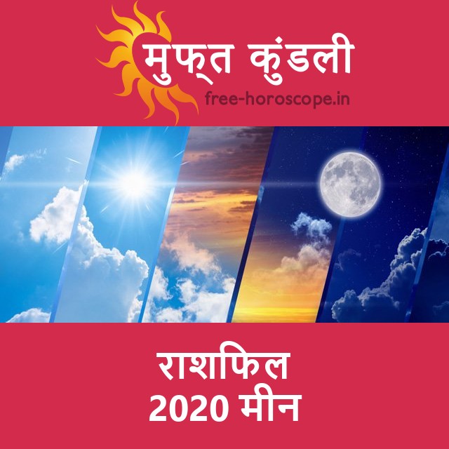 मीन का 2020 का राशिफल: प्रेम-संबंधी