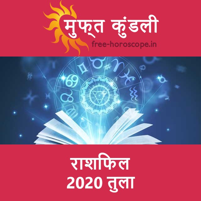 तुला का 2020 का राशिफल: प्रेम-संबंधी