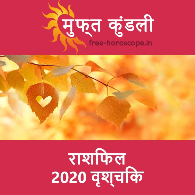 वृश्चिक का 2020 का राशिफल: प्रेम-संबंधी