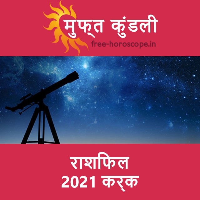 कर्क का 2021 का राशिफल: प्रेम-संबंधी