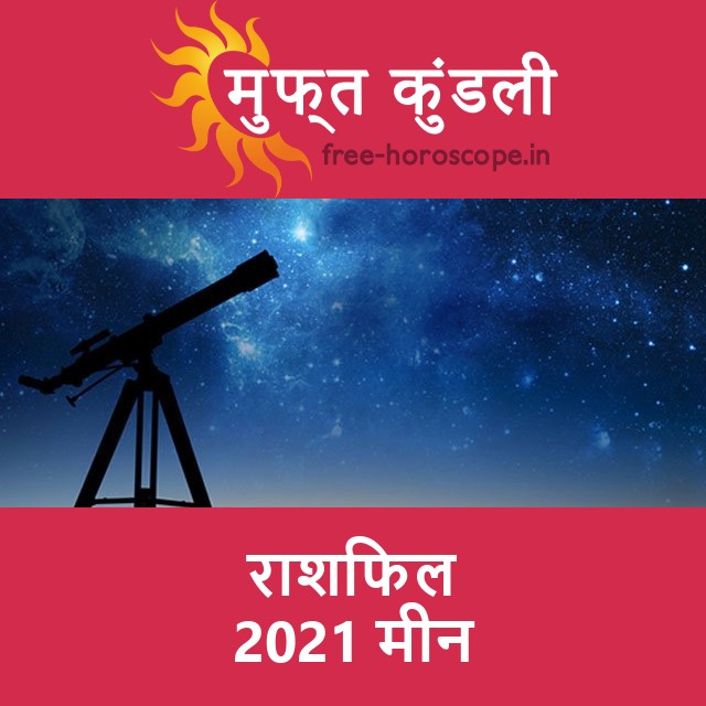 मीन का 2021 का राशिफल: प्रेम-संबंधी