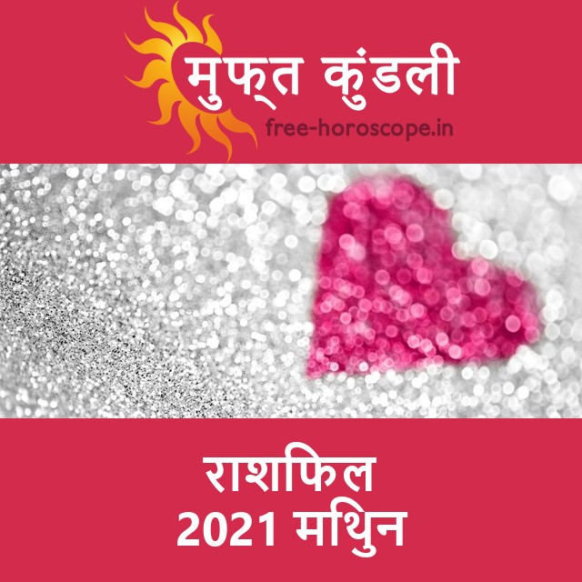 मिथुन का 2021 का राशिफल: प्रेम-संबंधी