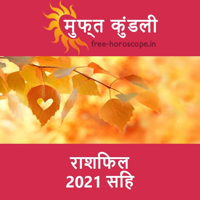 सिंह का 2021 का राशिफल: प्रेम-संबंधी
