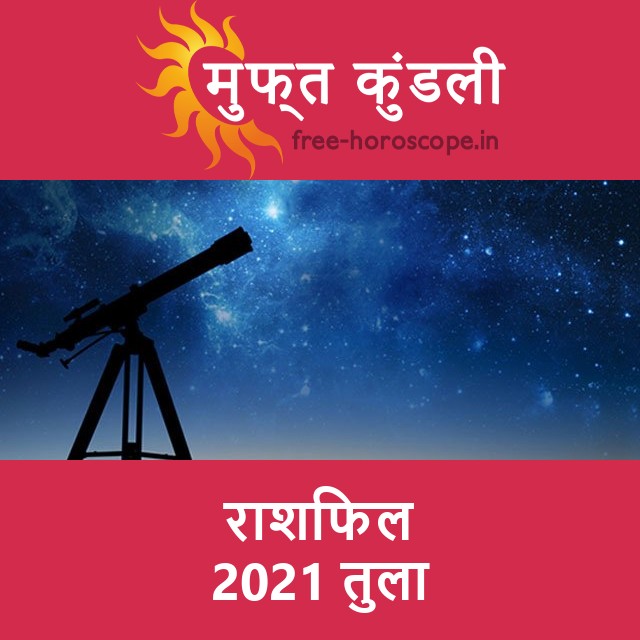 तुला का 2021 का राशिफल: प्रेम-संबंधी