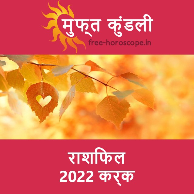 कर्क का 2022 का राशिफल: प्रेम-संबंधी