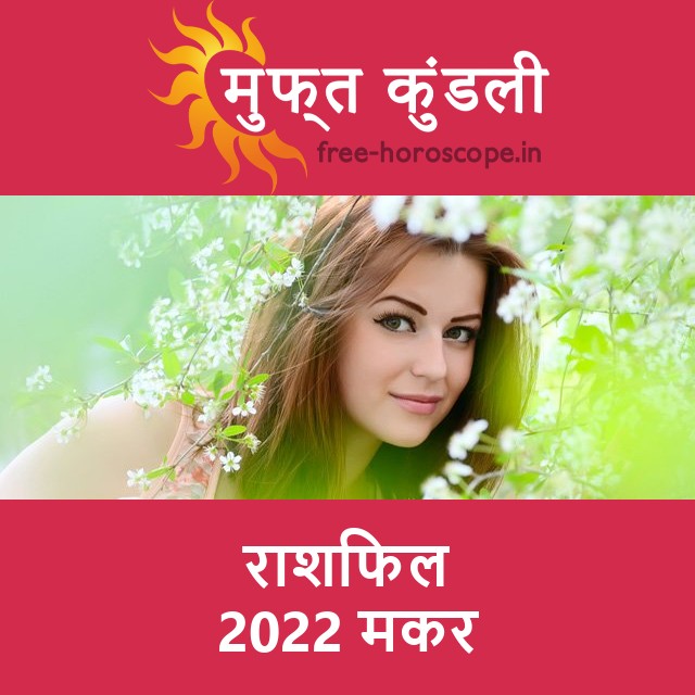मकर का 2022 का राशिफल: प्रेम-संबंधी