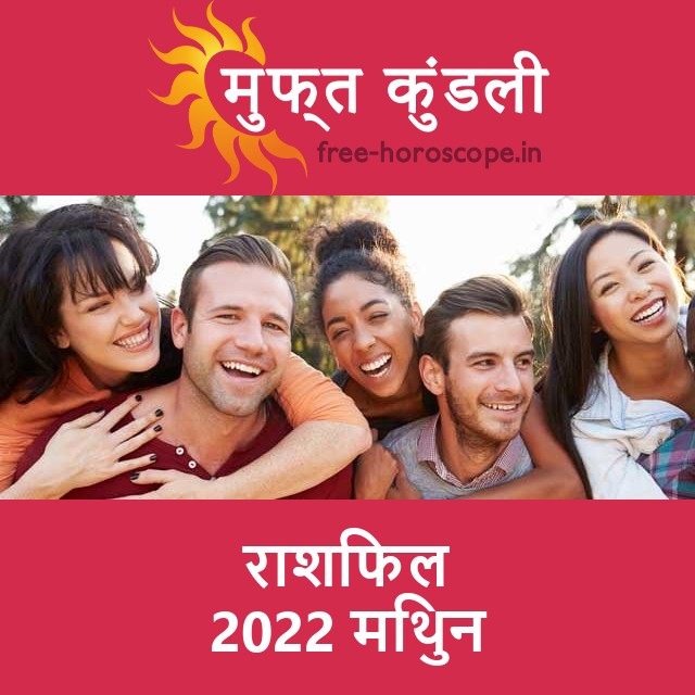 मिथुन का 2022 का राशिफल: प्रेम-संबंधी