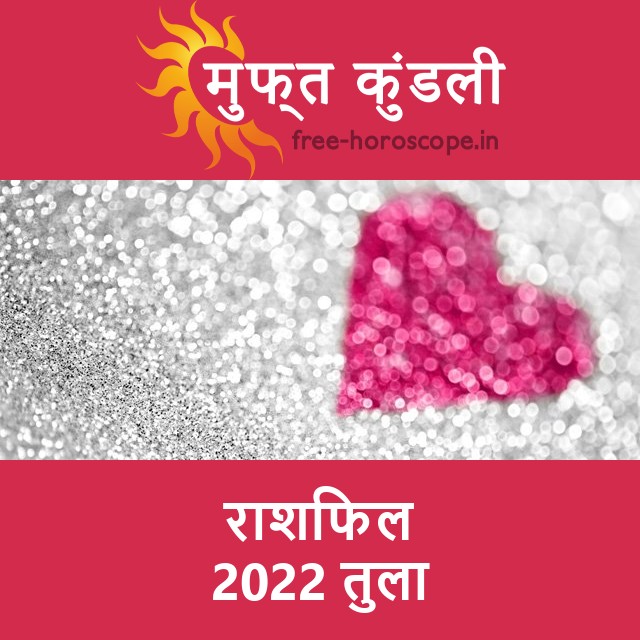 तुला का 2022 का राशिफल: प्रेम-संबंधी