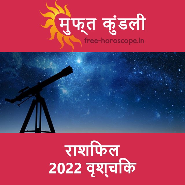 वृश्चिक का 2022 का राशिफल: प्रेम-संबंधी