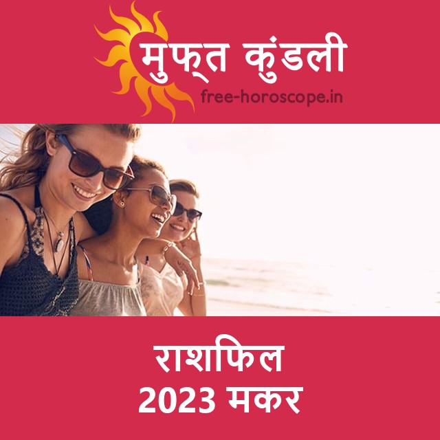 मकर का 2023 का राशिफल: प्रेम-संबंधी
