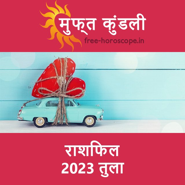 तुला का 2023 का राशिफल: प्रेम-संबंधी