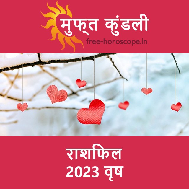 वृष का 2023 का राशिफल: प्रेम-संबंधी