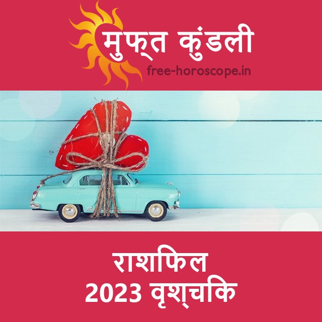 वृश्चिक का 2023 का राशिफल: प्रेम-संबंधी